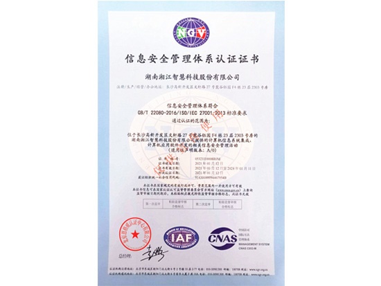 喜報—湘江智慧順利通過ISO27001 信息安全管理體系認證