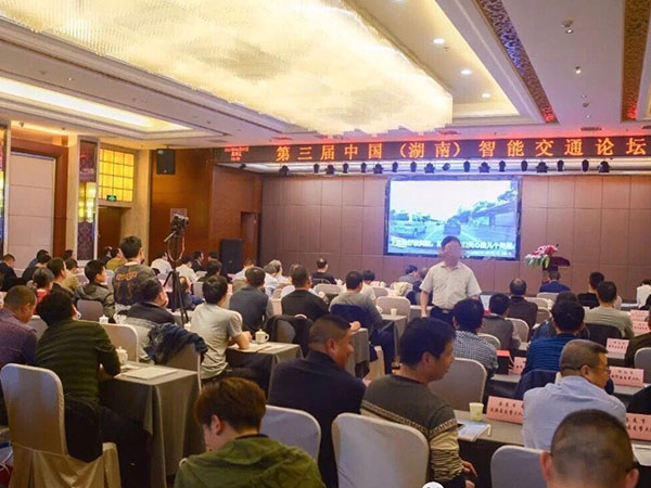 湖南省智能交通行業協會第三屆行業交流會
