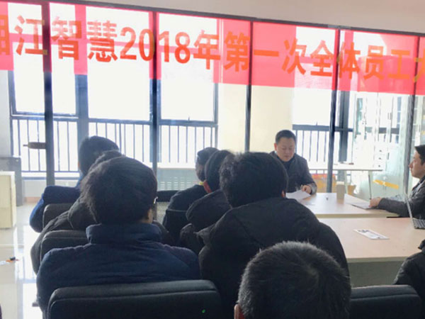 湖南湘江智慧科技股份有限公司2018年第一次全體員工大會