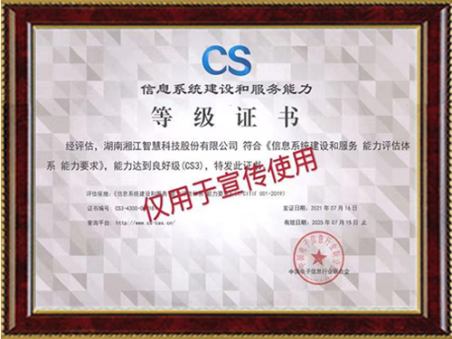 喜訊-湘江智慧榮獲《信息系統建設和服務能力評估體系CS3（良好級）》等級證書